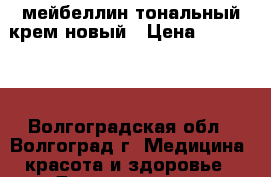 мейбеллин тональный крем новый › Цена ­ 450-500 - Волгоградская обл., Волгоград г. Медицина, красота и здоровье » Декоративная и лечебная косметика   . Волгоградская обл.